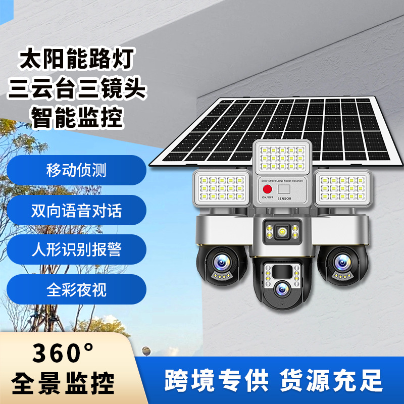 免布线V380三云台三画面监控4G室外防水遥控LED路灯太阳能摄像头