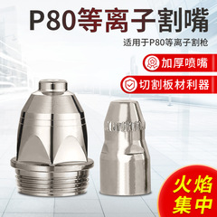 切断口p80プラズマLGK-100/120切断口P80は、電気スプレー糸電極を厚くする