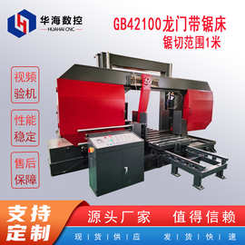 GB42100龙门带锯床锯切范围1米金属带锯床