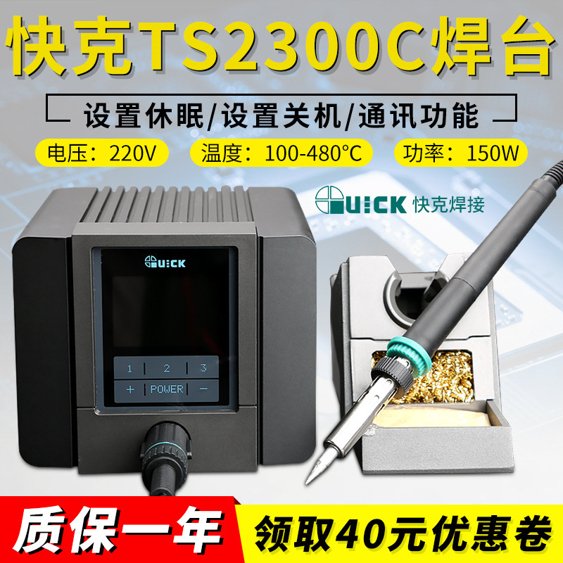 QUICK Quick TS2300C with Networking Digital Display Constant Temperature Soldering Station 150W High Power Soldering Iron with Communication
