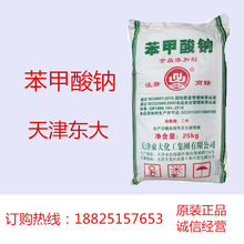 供应天津东大苯甲酸钠 食品级食用酱菜防腐剂 白色颗粒或晶体粉末