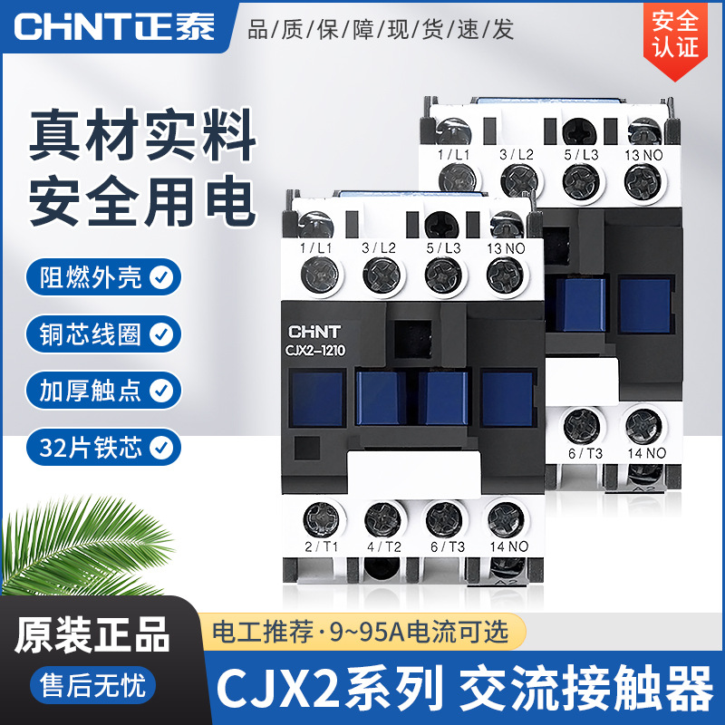 正泰CJX2-0910常开1801常闭25 32 4011 50 65 8011交流接触器9511