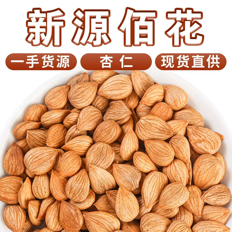 厂家直供杏仁甜杏仁散装500g食品级中草药原材料支持打粉大货批发