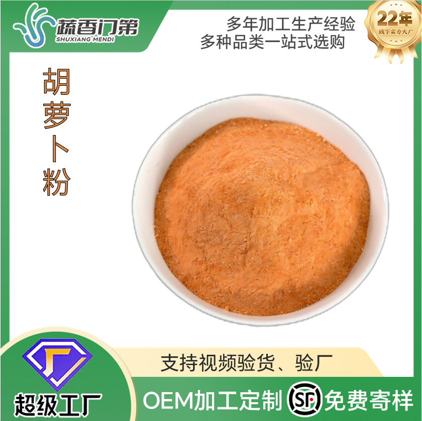 厂家供应胡萝卜粉AD脱水蔬菜原色胡萝卜粉代餐粉面点烘焙原料批发