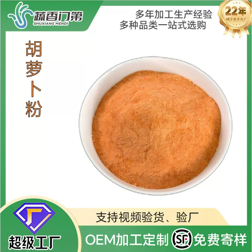 厂家供应胡萝卜粉AD脱水蔬菜原色胡萝卜粉代餐粉面点烘焙原料批发