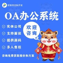 OA办公系统开发企业协同办公审批系统开发手机在线项目管理平台