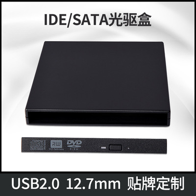 源厂家批发USB2.0外置电脑通用IDE/SATA接口12.7MM移动光驱盒套件|ms