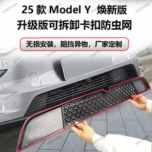 适用于特斯拉Model3/Y焕新版防虫网水箱防护网防尘网配件改装免拆