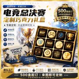 源头厂家电竞赛事黑巧克力礼盒定制黑巧白巧克力零食500支起订