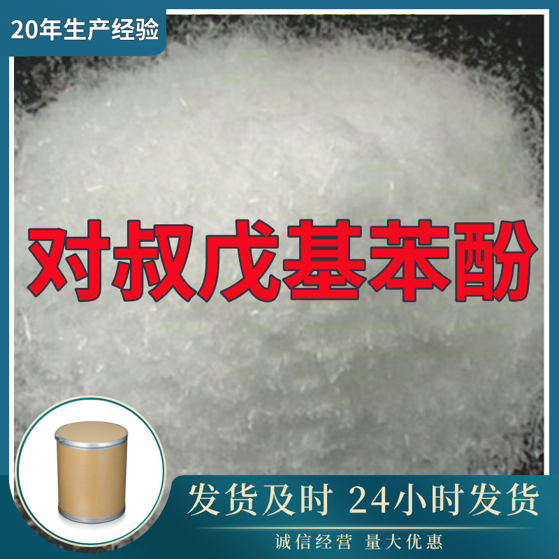 对叔戊基苯酚  实力商家诚信经营量大优惠老企业山东浙江福建江苏