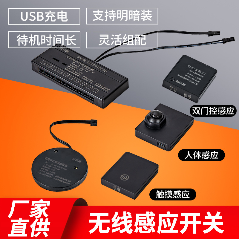 2.4G无线感应开关充电款人体触摸门控手扫智能控制灯橱衣柜接收器