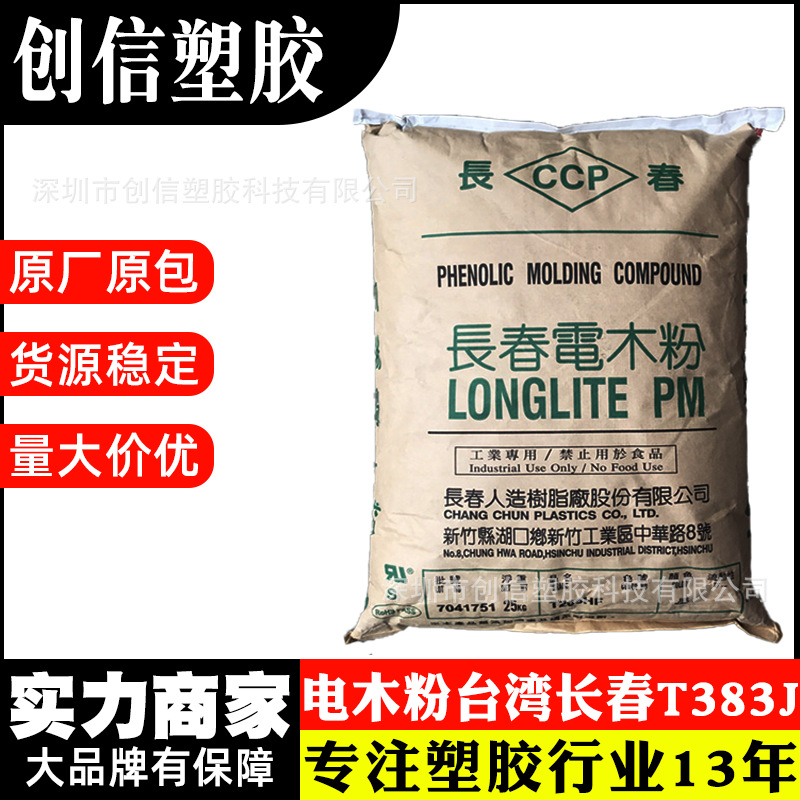 电木粉台湾长春T375HF高强度注塑级热固性塑料耐热厨具器械电木粉