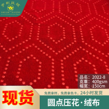 圆点压花复合加厚不倒绒面料 秋冬服装外套家纺圣诞装饰丝绒布料