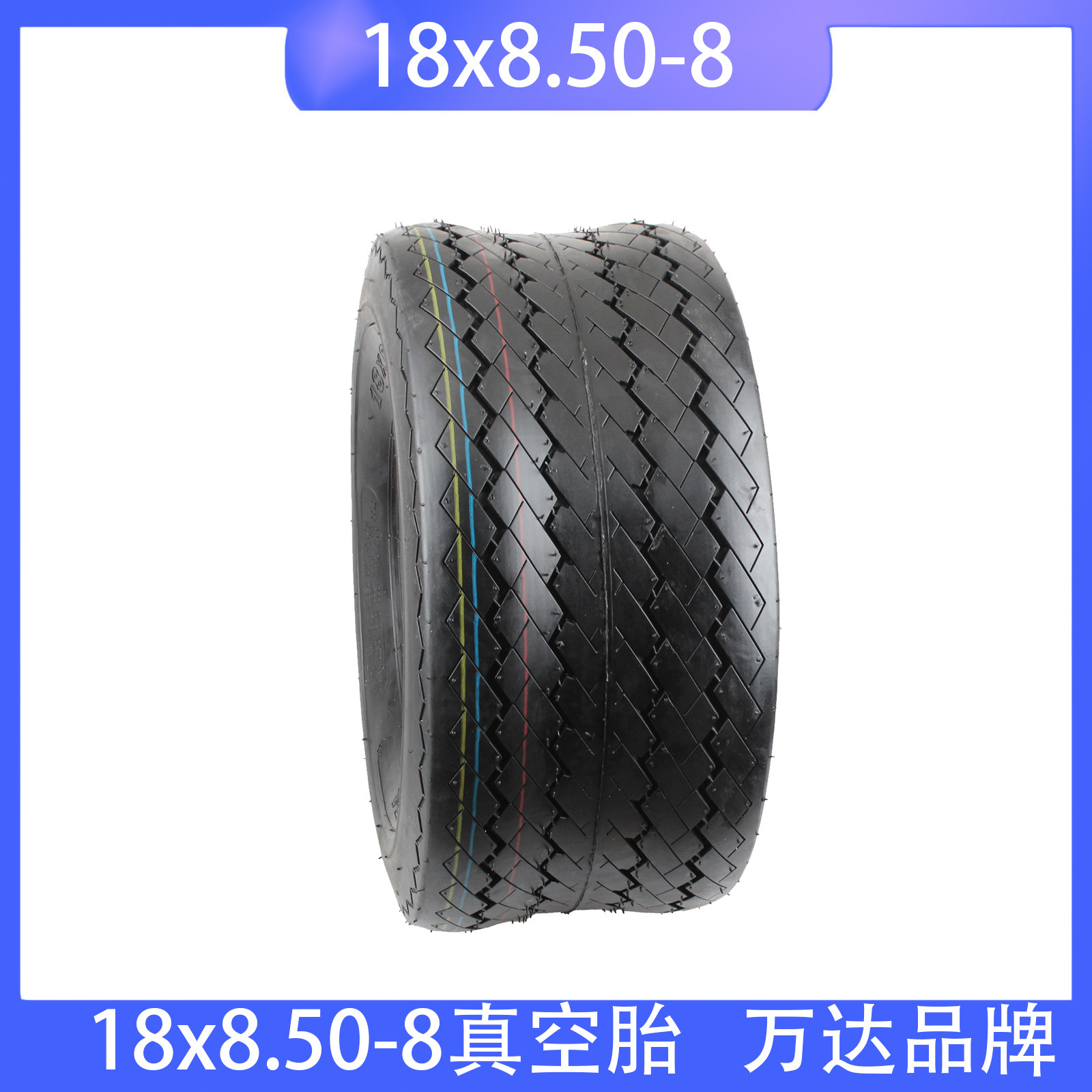厂家直销 巡逻车18*8.50-8真空胎 18x8.50-8观光车轮胎8寸