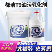 都潔T9油污乳化劑除油劑重油污清潔劑衣物洗衣房洗滌劑 桶裝 批發