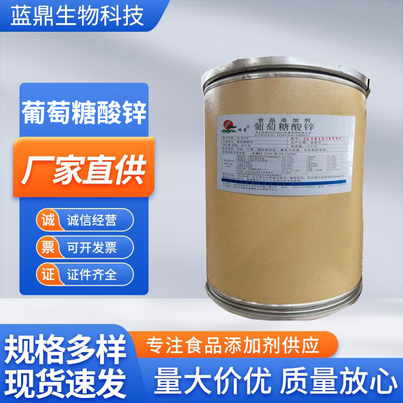 葡萄糖酸锌食品级补锌增强食欲水溶性营养强化剂质优价廉现货速发