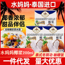 进口水妈妈椰浆200ml泰国泰式冬阴功家用生椰烘焙椰奶小包浓缩
