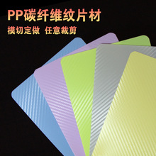 彩色碳纤纹PP片材模切pp碳纤维板塑料板黑色pp磨砂片纹路薄片定做