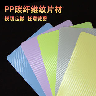 Color Carbon Fiber Grain PP Sheet Die-cut PP Carbon Fiber Board Plastic Board Black PP Matte Sheet Grain Sheet Custom