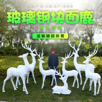 抽象鹿擺件戶外玻璃鋼幾何塊面鹿雕塑園林景觀公園綠地裝飾美陳
