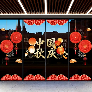时尚透亮喜庆中秋玻璃门贴橱窗银行酒店店铺窗贴装饰布置静电窗花