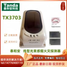 泰和安3707线型光束感烟火灾探测器JTY-HM-TX3703泰和安中文光束