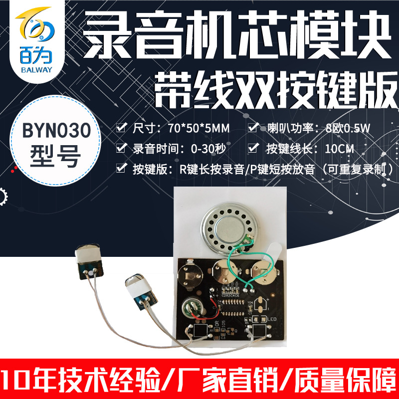 30秒录音贺卡机芯玩具礼品录放模块双按键带线控制声音芯片BYN030