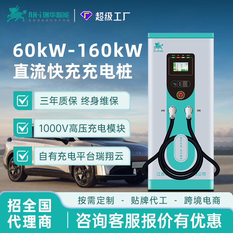 瑞华智能60/80/120/160kw千瓦商用直流快充充电桩380V新能源汽车