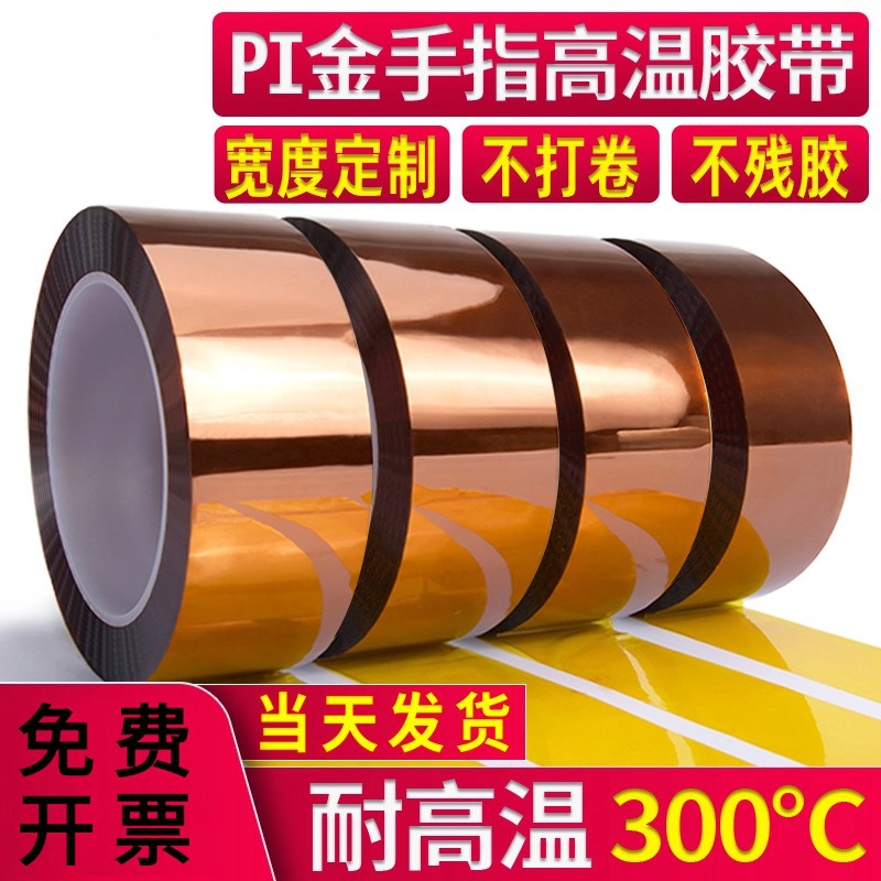 300°200度金手指茶色高温胶带耐热PI聚酰亚胺绝缘胶电池高温胶带