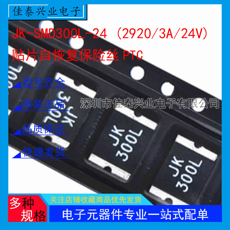 2920 3A 24V 贴片自恢复保险丝PTC热敏电阻 JK-SMD300L-24 金科