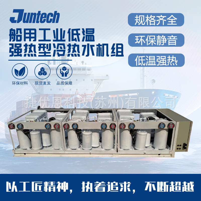 船用工业低温强热型冷热水机组防腐蚀低温强热型冷热水机组
