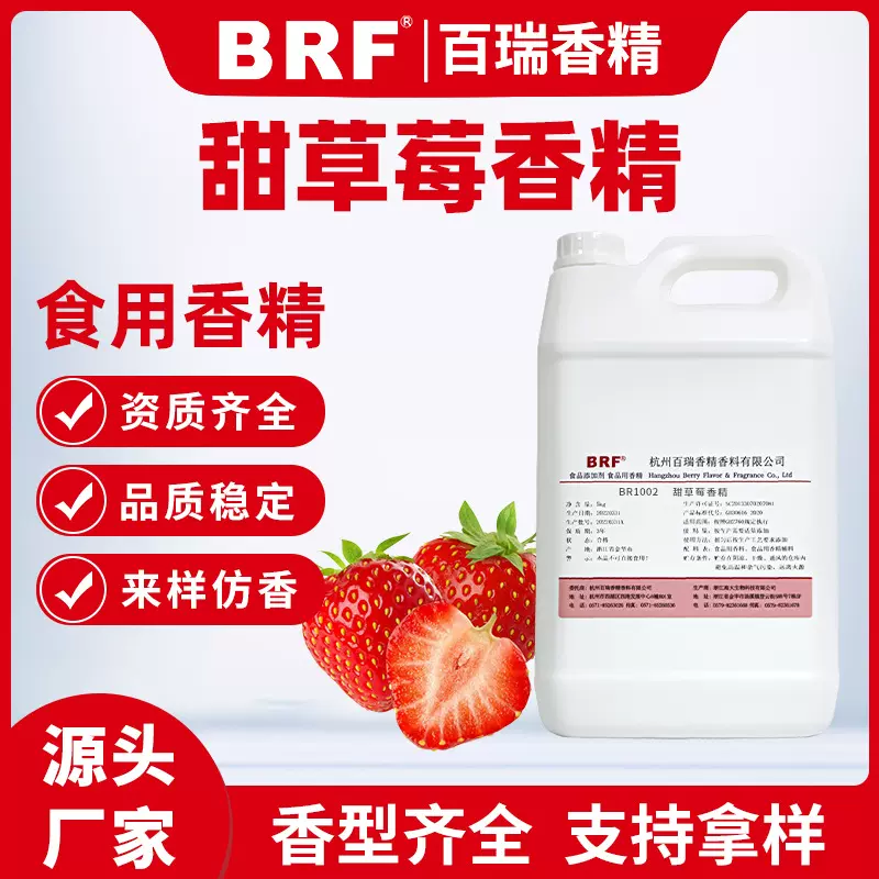 甜草莓香精可食用食品级水溶性乳品饮料冷饮加香水果草莓味香精