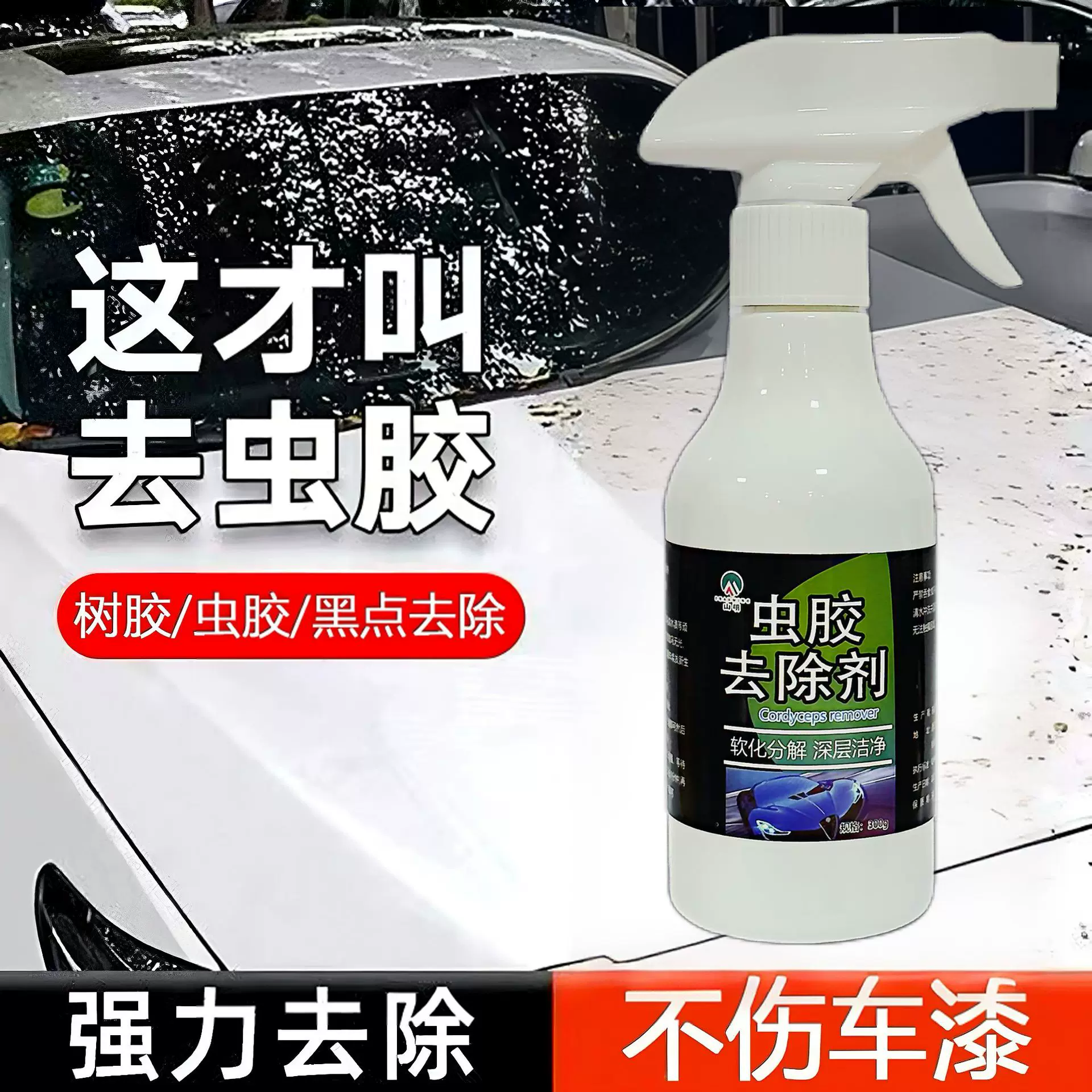 虫胶树粘清洁剂去除汽车用漆面强力除胶剂鸟粪虫尸清洗黑点水印