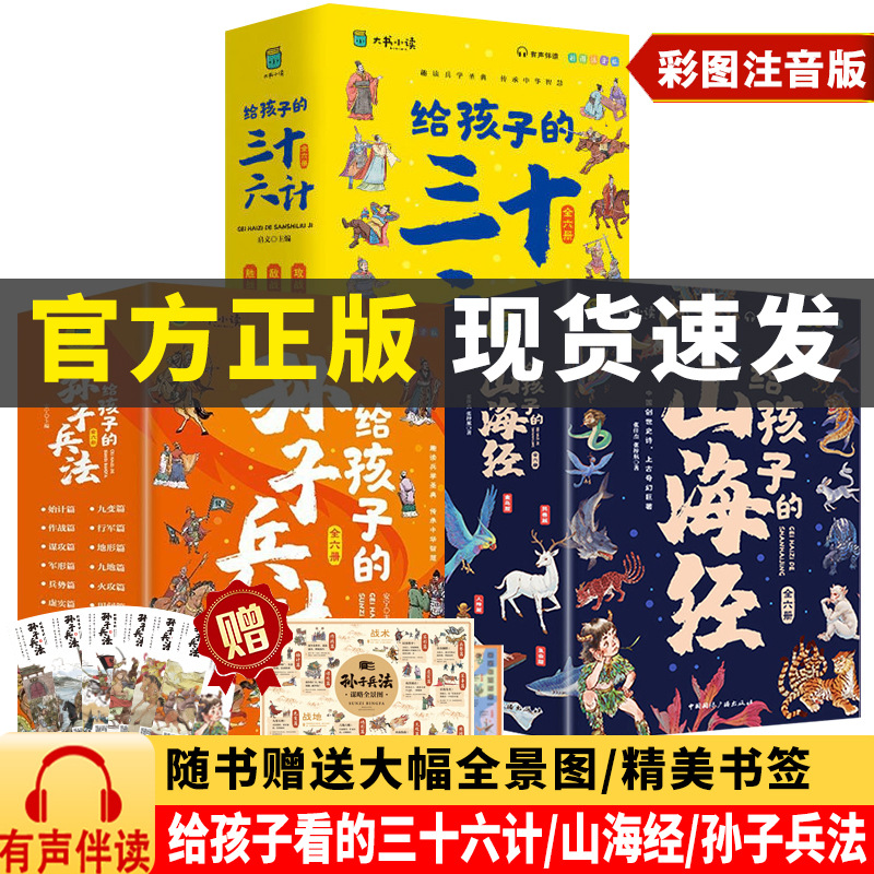 给孩子的山海经全6册中国通史 孙子兵法 史记 三十六计小学漫画书