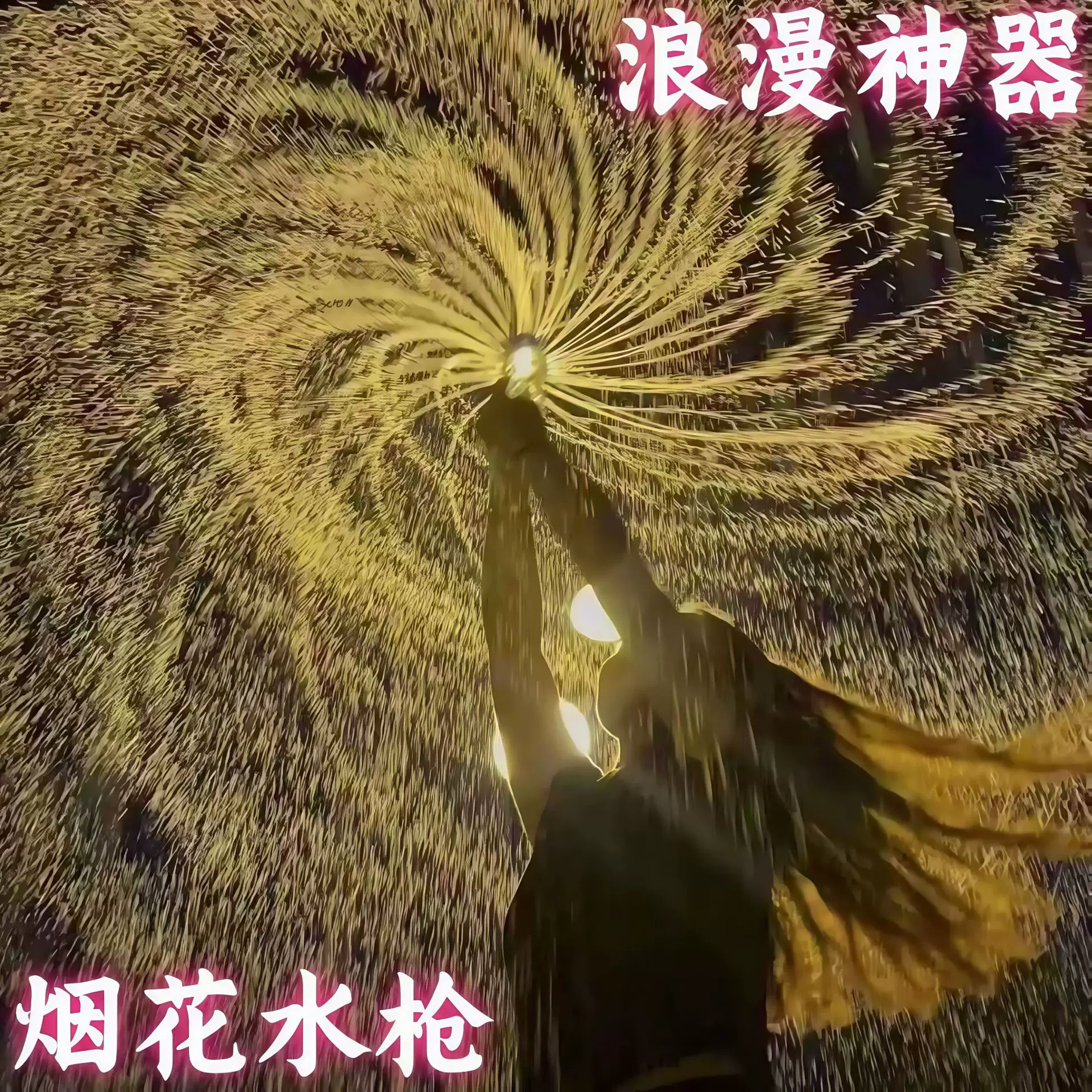 儿童抽拉式水枪烟花水枪情侣路灯下拍照纪念水枪烟花氛围浪漫道具