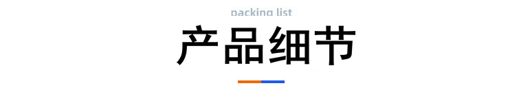 产品细节