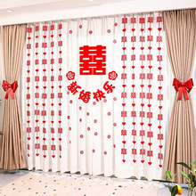 窗帘装饰婚房客厅布置结婚网红立体爱心小喜字房门挂饰拉花用品
