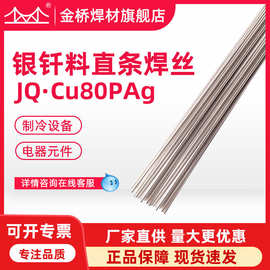 金桥L204铜磷银钎料JQ-Cu80PAg银焊丝BCuP-5冰箱空调钎焊5%银焊条
