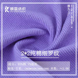 40s纯棉细罗纹220g260g300g棉氨纶弹力柔软肌理感针织坑条2*2罗纹