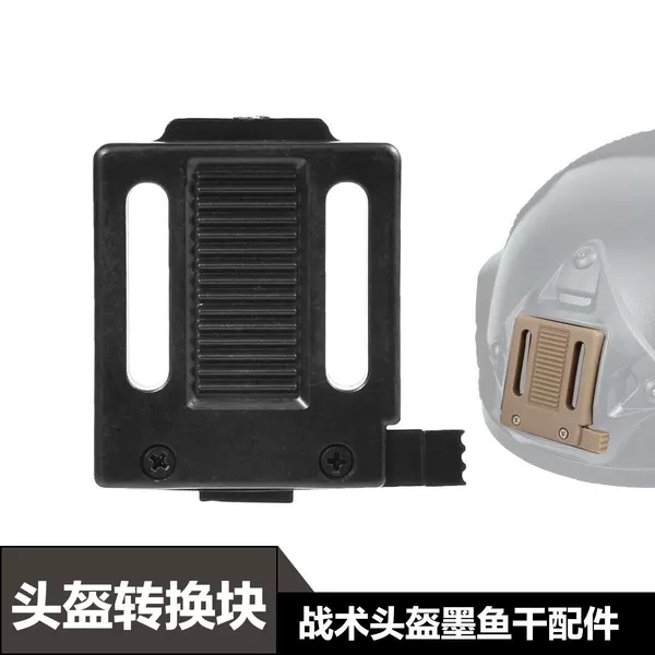 Cross-Border Tactical Fast Helmet Cuttlefish Converter Multi-Functional Protective Equipment Nylon Helmet Bracket Accessories