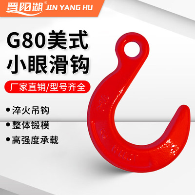G80起重合金钢吊钩索具配件欧式眼型滑钩安全钩羊角美式小眼滑钩