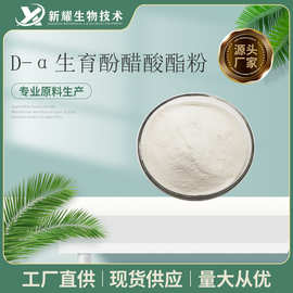 D-α 生育酚醋酸酯粉 700IU 维生素E粉  ve粉 生育酚醋酸酯粉