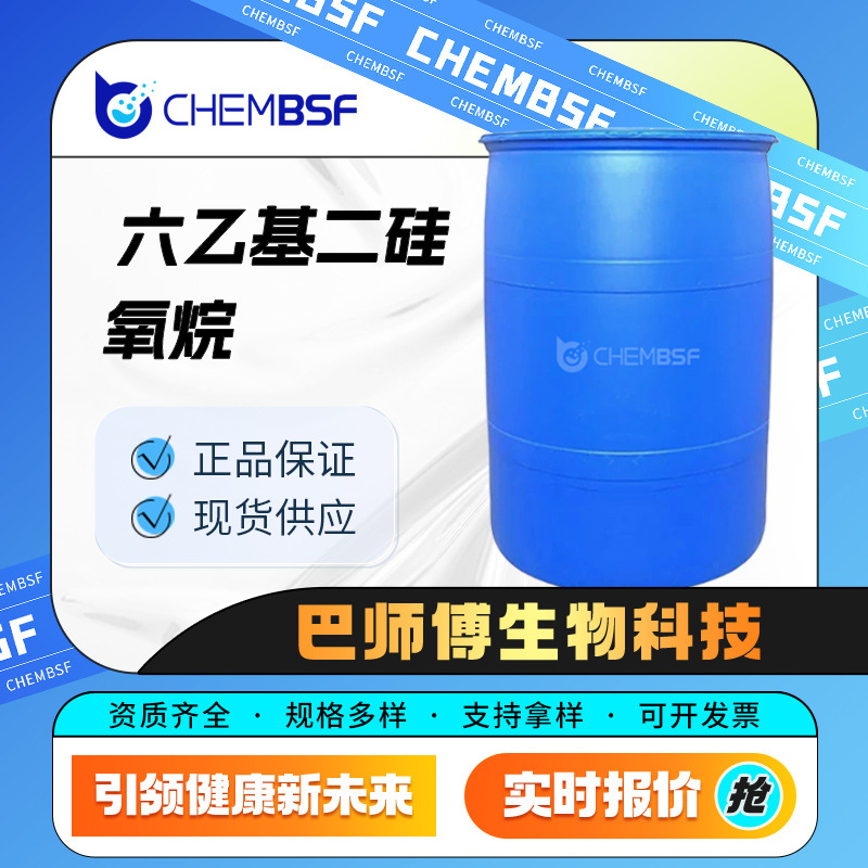 六乙基二硅氧烷 994-49-0 硅烷试剂 支持拿样 量大从优