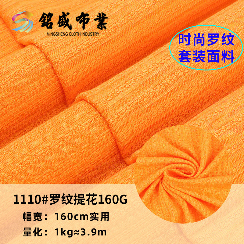人棉弹力新款160g罗纹面料提花螺纹坑条布 春夏T恤连衣裙针织面料