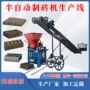 半自动成套成型免烧制砖机