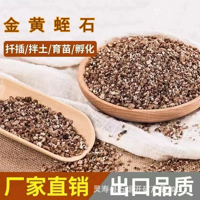 加工定制银白蛭石园艺育苗金黄蛭石爬宠龟蛇孵化蛭石1-3毫米