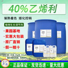全丰生物40%乙烯利水剂猕猴桃催熟剂棉花脱叶剂25kg桶/装量大改价