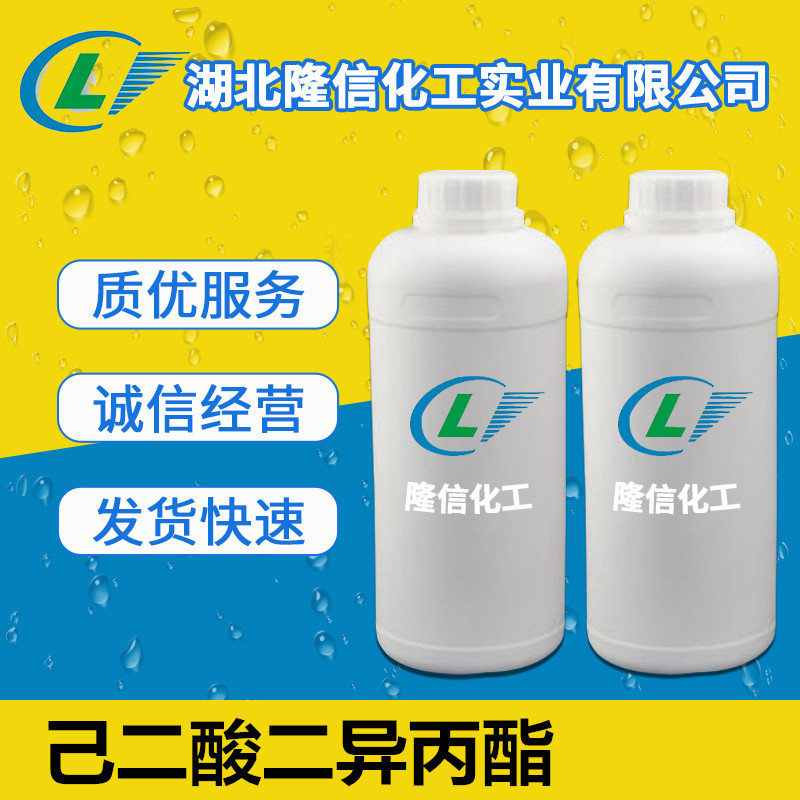 己二酸二异丙酯湖北原料 CAS:6938-94-9