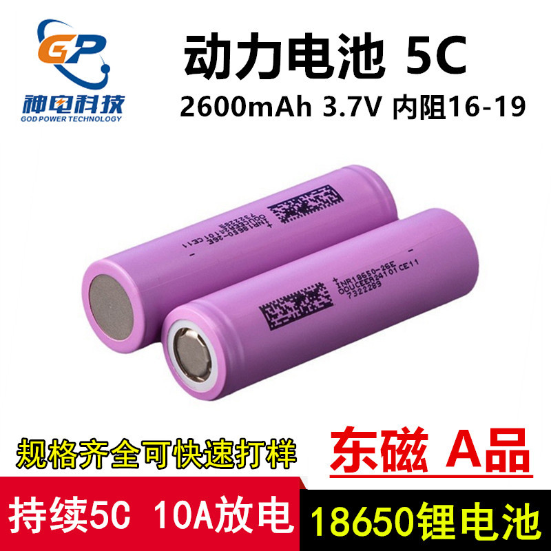 东磁18650锂电池2600mah动力5C高倍率电动工具扫地机储能平衡车
