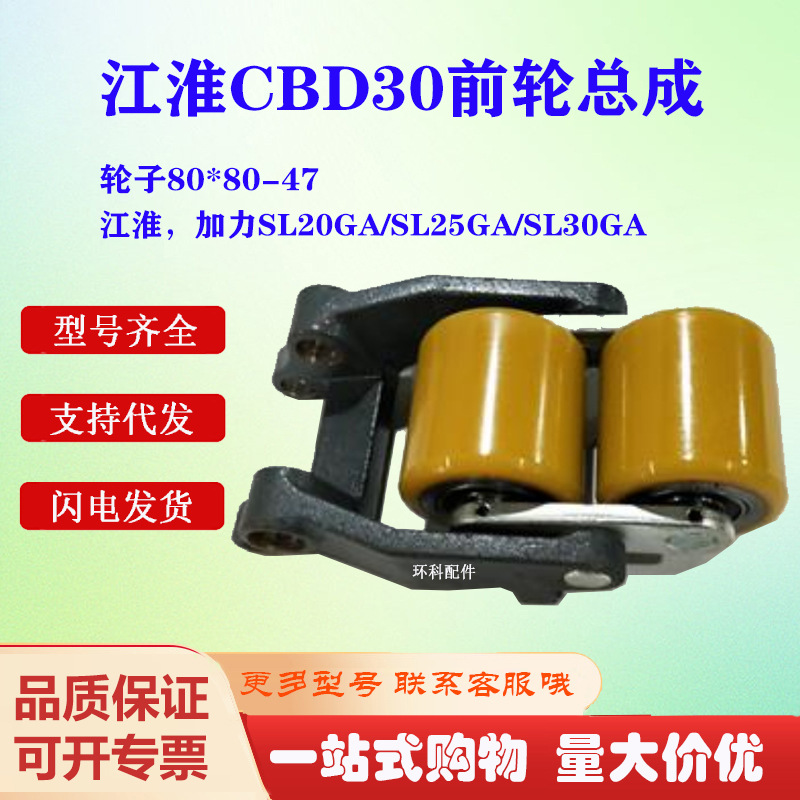 江淮CBD30前轮总成轮子80*80-47江淮加力SL20GA/SL25GA/SL30GA